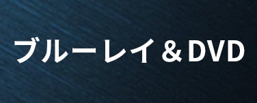 ブルーレイ & DVD