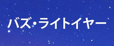 バズ・ライトイヤー