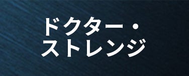 ドクター・ストレンジ