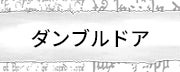 ダンブルドア