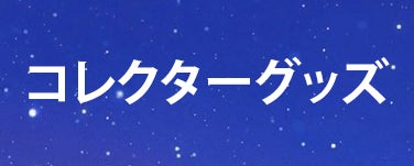 コレクターグッズ