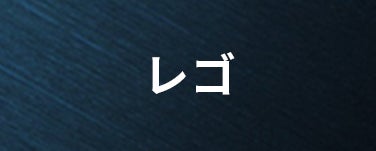 レゴ