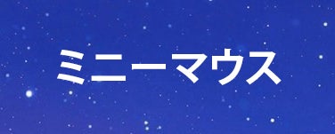 ミニーマウス