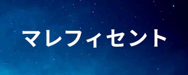 マレフィセント