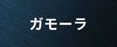 ガモーラ