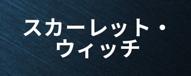 スカーレット・ウィッチ