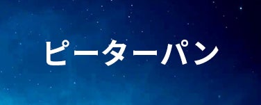 ピーターパン