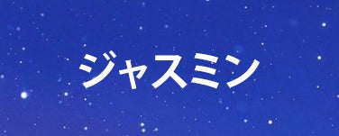ジャスミン