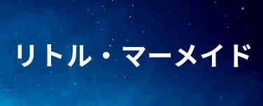 リトルマーメイド