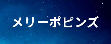 メリーポピンズ