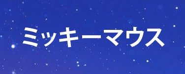 ミッキーマウス