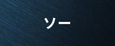 ソー