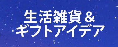 生活雑貨