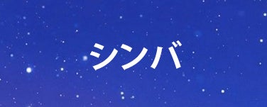 シンバ