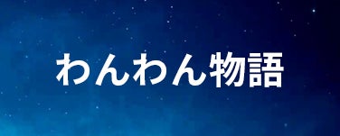 わんわん物語