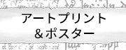 アートプリント＆ポスター