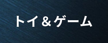 トイ＆ゲーム