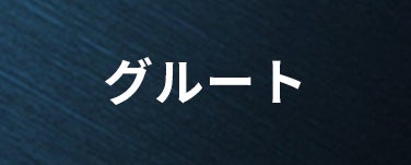 グルート