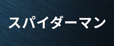 スパイダーマン