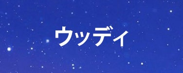 ウッディ