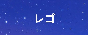 レゴ