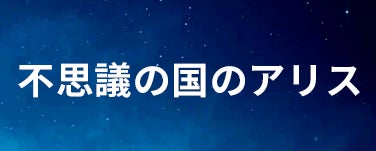 不思議の国のアリス