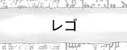 レゴ