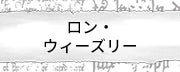 ロン・ウィーズリー
