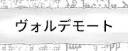ヴォルデモート