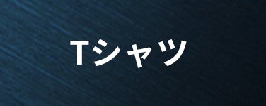 Tシャツ