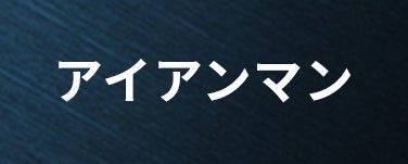 アイアンマン