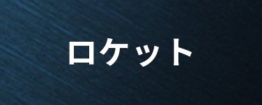 ロケット