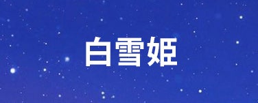 白雪姫