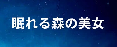眠れる森の美女