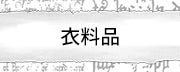 衣料品
