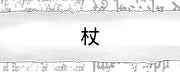 杖