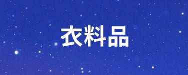 ファッションアイテム