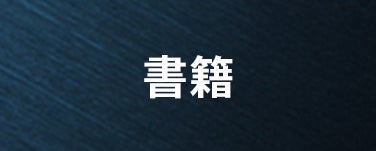 書籍