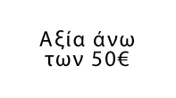 Αξία άνω των 50 €