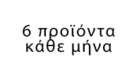 6 Προϊόντα κάθε μήνα