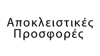 Αποκλειστικές Προσφορές